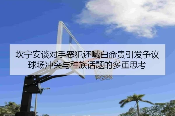 坎宁安谈对手恶犯还喊白命贵引发争议 球场冲突与种族话题的多重思考